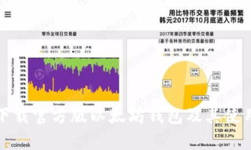 如何下载官方版以太坊钱包及其使用指南