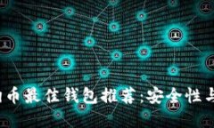 2018年狗狗币最佳钱包推荐：安全性与使用性并重