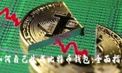 :如何自己生成比特币钱包：全面指南