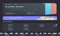 下载以太坊钱包需要同步多久？详细解析和影响