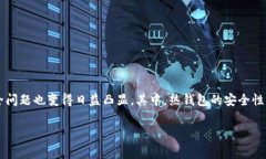 比特币热钱包又被盗了吗？在区块链和加密货币