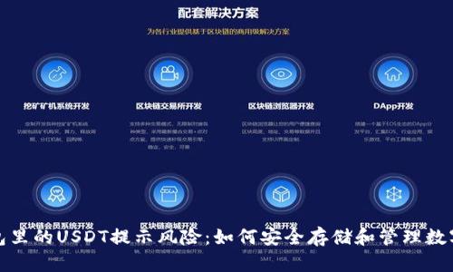 : 钱包里的USDT提示风险：如何安全存储和管理数字资产