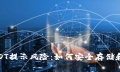 : 钱包里的USDT提示风险：如何安全存储和管理数