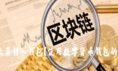 USDT为什么要转入钱包？使用数字货币钱包的必要