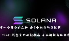 思考一个符合大众和 和5个相关的关键词IM Token钱