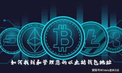 如何找到和管理您的以太坊钱包地址