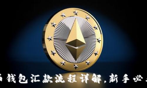   
比特币钱包汇款流程详解，新手必看指南