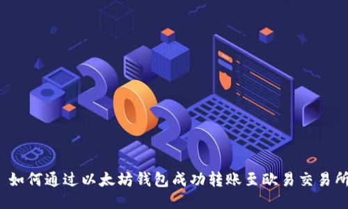  如何通过以太坊钱包成功转账至欧易交易所