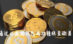  如何通过以太坊钱包成功转账至欧易交易所