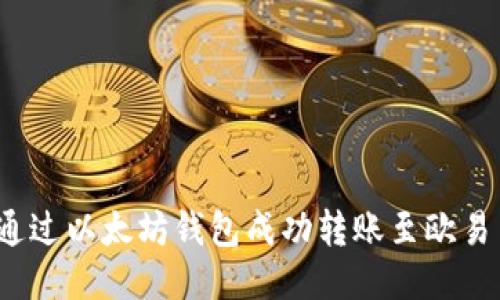 如何通过以太坊钱包成功转账至欧易交易所