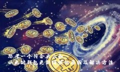 思考一个符合大众和  以太坊钱包更新缓慢的原因