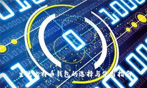 主流比特币钱包的选择与使用指南