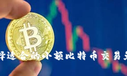  如何选择适合的小额比特币交易免费钱包？