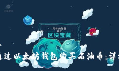 u/ubr
如何通过以太坊钱包购买石油币：详细指南