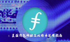 : 美国钱包网址及比特币使用指南