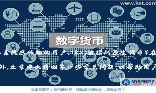 比特派钱包能充TRX吗？这个问题对于许多加密货币投资者来说非常重要，尤其是那些对波场（Tron）生态系统感兴趣的用户。TRX（波场的原生代币）在市场中占有一席之地，因此理解如何使用比特派钱包来存储和管理TRX是每位投资者都应该关注的内容。

在本文中，我们将详细探讨比特派钱包的功能，验证其是否支持TRX充入，并讨论相关的功能和安全性。此外，文章中也将回答一些常见问题，以帮助用户更好地理解比特派钱包和TRX。

比特派钱包能充TRX吗？详解比特派钱包与TRX的关系