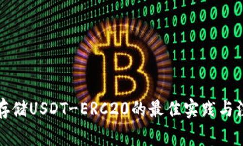 冷钱包存储USDT-ERC20的最佳实践与注意事项