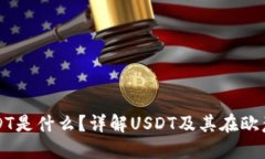 欧意钱包的USDT是什么？详解USDT及其在欧意钱包中