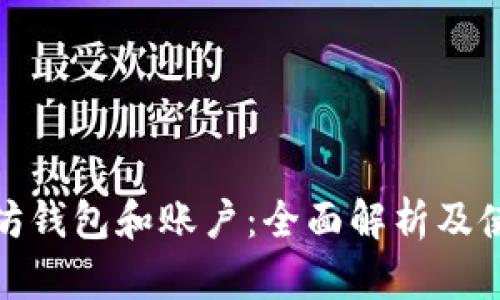 : 以太坊钱包和账户：全面解析及使用指南