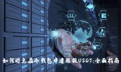 如何避免在冷钱包中遭遇假USDT：全面指南