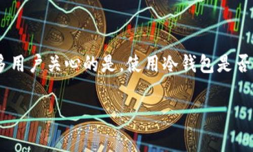 以太坊冷钱包是一种安全存储以太坊及其他加密货币资产的方式。许多用户关心的是，使用冷钱包是否需要支付费用。本文将对此进行详细介绍，并解答一些可能相关的问题。

以太坊冷钱包要钱吗？详解冷钱包的费用和选择