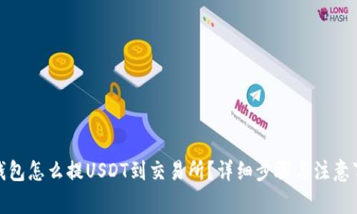 : 钱包怎么提USDT到交易所？详细步骤与注意事项