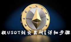 : 钱包怎么提USDT到交易所？详细步骤与注意事项