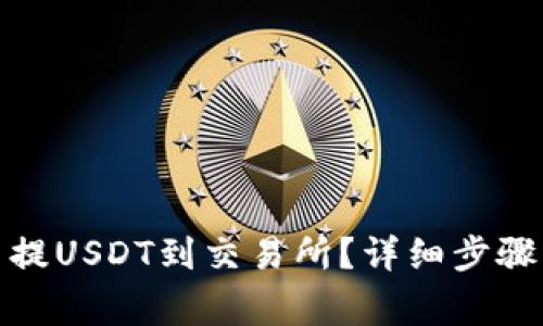 : 钱包怎么提USDT到交易所？详细步骤与注意事项