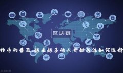 比特币客户端钱包是数字货币交易中非常重要的