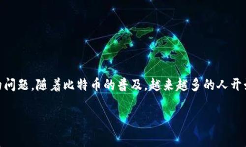 比特币钱包有费用吗是许多用户在使用或考虑使用比特币进行交易时常见的问题。随着比特币的普及，越来越多的人开始关注比特币钱包的功能、费用及操作方式等信息。下面将对此进行详细介绍。

比特币钱包的费用解析：全面了解比特币钱包的成本