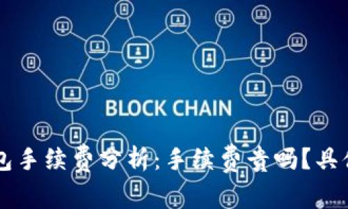 以太坊钱包手续费分析：手续费贵吗？具体金额解析