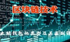 以太坊钱包的类型及其区别详解