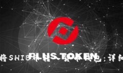如何将SHIB币转入货币钱包：详细指南