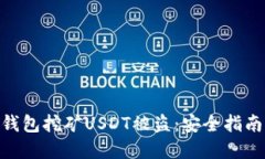: 如何防止钱包挖矿USDT被盗：安全指南与防范措