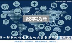深入解析比特币钱包的交易费率及其影响因素