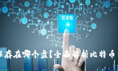 比特币钱包保存在哪个盘？全面解析比特币钱包存储位置