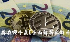 比特币钱包保存在哪个盘？全面解析比特币钱包