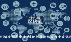 USDT放冷钱包安全吗？如何防止被盗的全方位指南