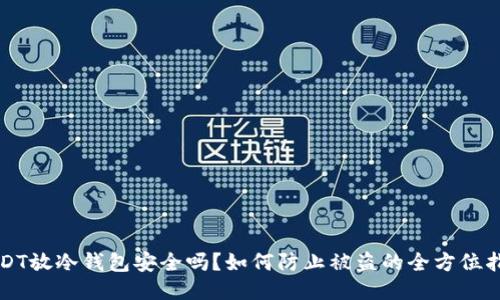 USDT放冷钱包安全吗？如何防止被盗的全方位指南