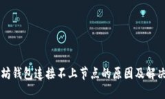 以太坊钱包连接不上节点的原因及解决方法