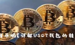 USDT钱包能相互转币吗？详解USDT钱包的转账机制与