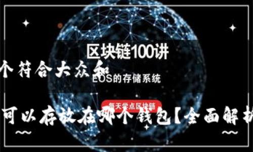 思考一个符合大众和  
  
SHIB币可以存放在哪个钱包？全面解析与推荐
