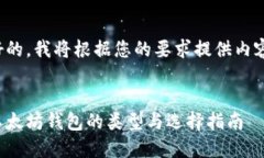 好的，我将根据您的要求提供内容。:以太坊钱包