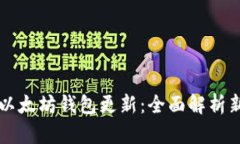 TP钱包以太坊钱包更新：全面解析新功能与
