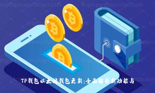 TP钱包以太坊钱包更新：全面解析新功能与