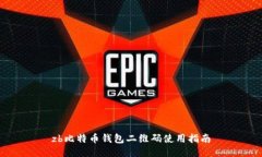 zb比特币钱包二维码使用指南