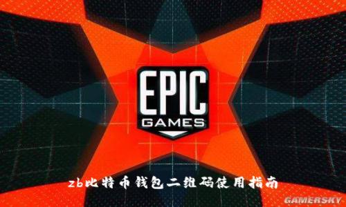 zb比特币钱包二维码使用指南