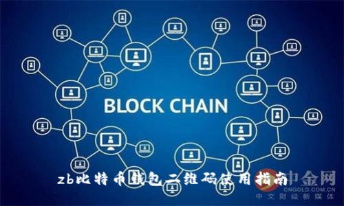zb比特币钱包二维码使用指南