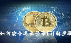 以太坊钱包如何安全退出登录？详解步骤与注意