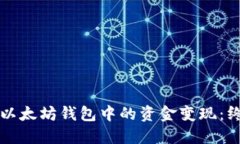 如何将以太坊钱包中的资金变现：终极指南